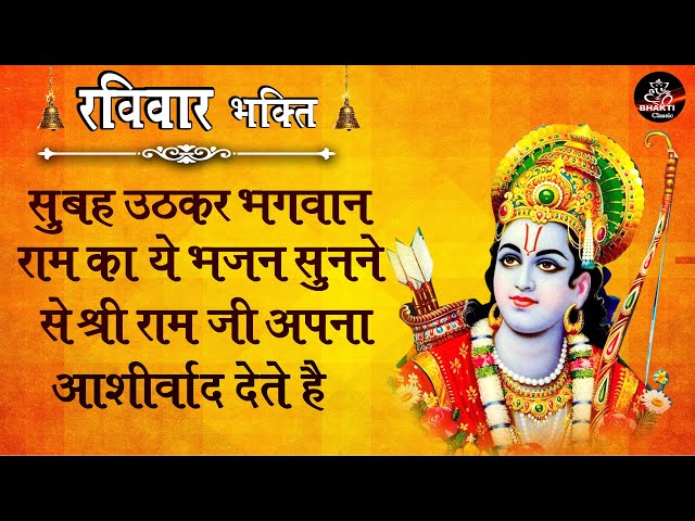 रविवार भक्ति !! सुबह उठकर भगवान राम का ये भजन सुनने से श्री राम जी अपना आशीर्वाद देते हैं Bhajan