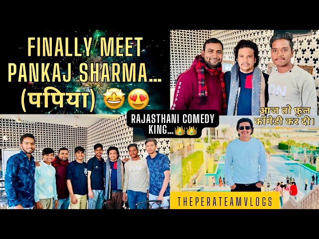 👉🏻 Finally meet Pankaj Sharma…(पपिया)🤩😍 Rajasthani comedy king…👑👑 #pankajsharmacomedy #theperateam