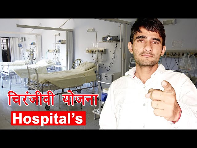 Mukhyamantri Chiranjeevi Yojana private hospital list || मुख्यमंत्री चिरंजीवी योजना प्राइवेट अस्पताल