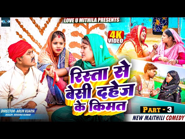 रिस्ता से बेसी दहेज के किमत // PART 3 // MAITHILI COMEDY 2025 //  LOVE U MITHILA //