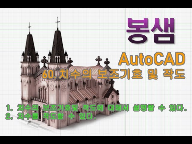 봉샘의 AutoCAD(오토캐드) 60. 치수의 보조기호 및 작도