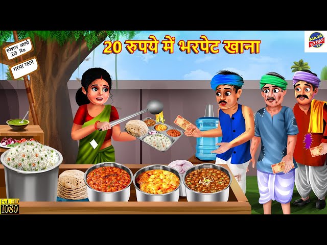 20 रुपये में भरपेट खाना | Gareeb Ka Khana | Hindi Kahani | Hindi Story | Story in Hindi | Amir Garib