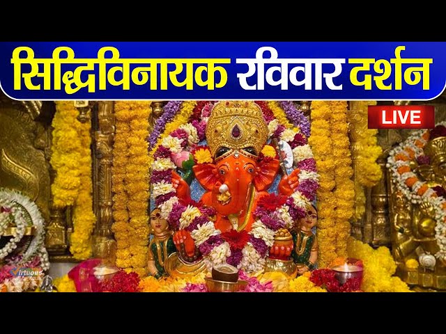 LIVE : Siddhivinayak Live Darshan || सिद्धिविनायक लाइव दर्शन || From Siddhivinayak Mandir Mumbai2025