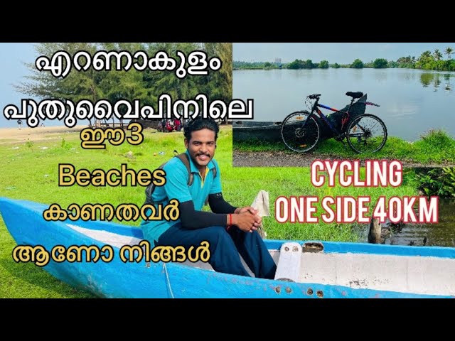 എറണാകുളം പുതുവൈപിൻ/Beaches explore/നിങ്ങൾ കണ്ടിരിക്കേണ്ട 3 beaches/ernakulam puthuvypin/cycling