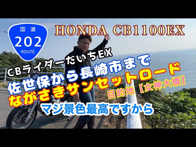 ながさきサンセットロード国道202号線ツーリングが素敵すぎました。