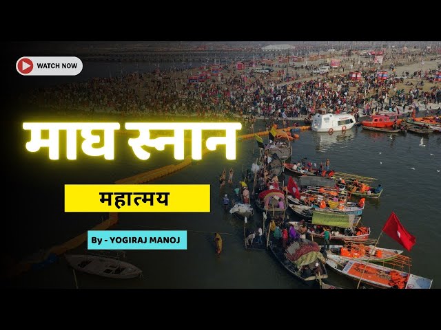 माघ स्नान की ये कथा सुन लेना । पापों को खत्म करने की युक्ति है । by ​⁠​⁠@yogirajmanoj