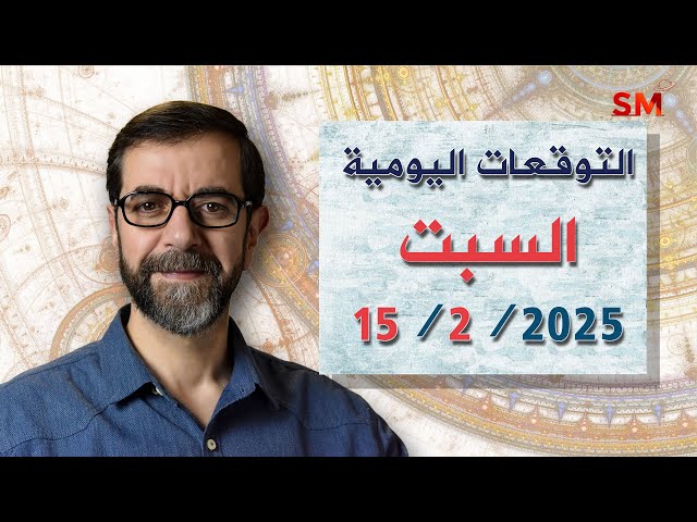 توقعات الأبراج اليوم السبت 15 شباط فبراير 2025 سعيد مناع