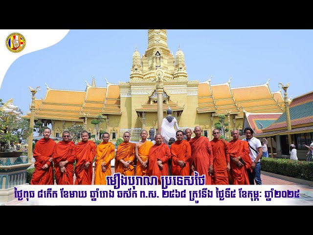 មឿងបុរាណ​ ប្រទេស​ថៃថ្ងៃពុធ ៨កើត ខែមាឃ ឆ្នាំរោង ឆស័ក ព.ស. ២៥៦៨Chan Sochun TV