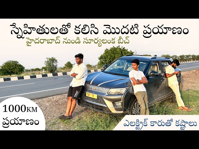 Hyderabad to Suryalanka Beach | 1000 KM Road Trip | Mahindra XUV 400 EV | 2024