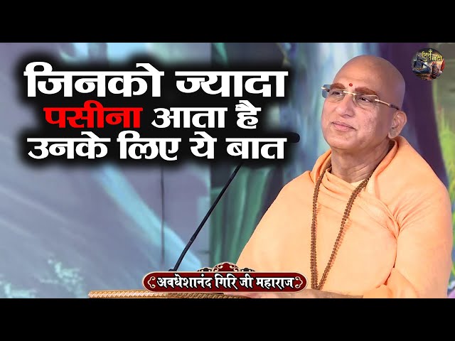 जिनको ज्यादा पसीना आता है उनके लिए ये बात | AVDESHANAND GIRI JI MAHARAJ | Shiv Nandi | katha