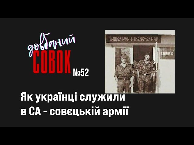 Як українці служили в СА - совєцькій армії. Совок довбаний 52