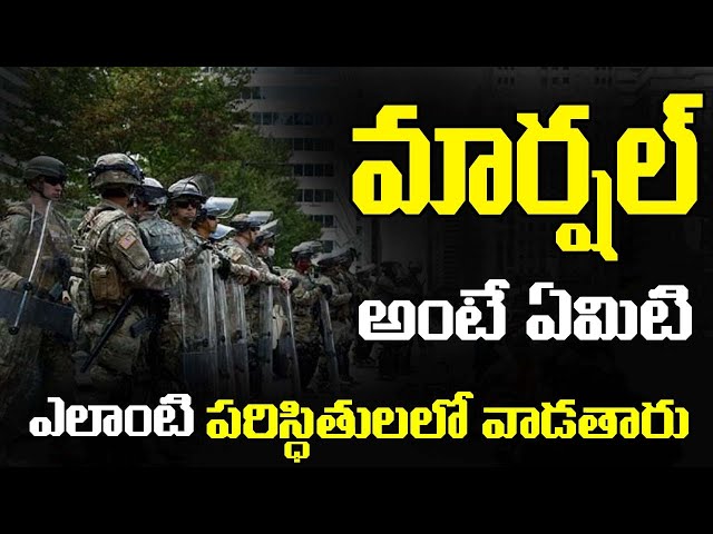 What Is Martial Law And How Does It Work? | మార్షల్ లా అంటే ఏమిటి? దీనిని ఎప్పుడు ఉపయోగిస్తారు?