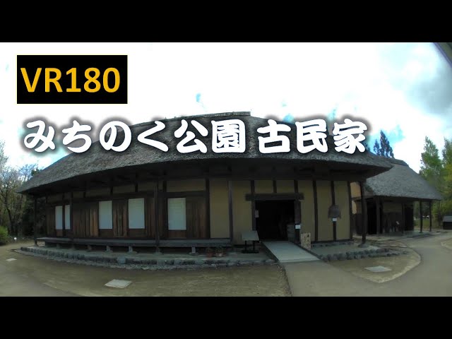 【VR180】みちのく公園 古民家