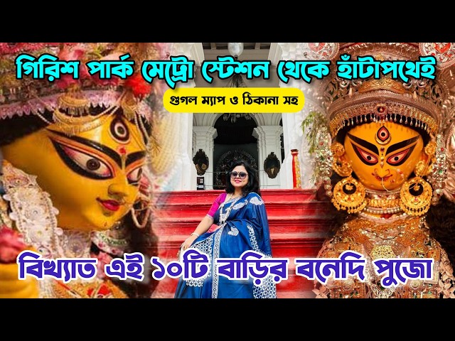 North Kolkata Bonedi Barir Durga Puja Near Girish Park Metro | 10 Famous Kolkata Durga Puja 2024