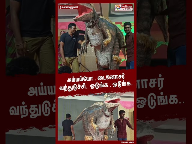 அய்யய்யோ.. டைனோசர் வந்துடுச்சி.. ஓடுங்க.. ஓடுங்க..  #shorts | #dinosaur