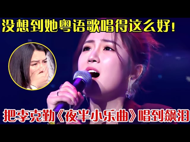 张凯丽女儿舞台首秀!《夜半小乐曲》唱得比李克勤还催泪,情到深处一度哽咽！黄国伦刘涛赞其水准高 【跨界之声】#粤语歌