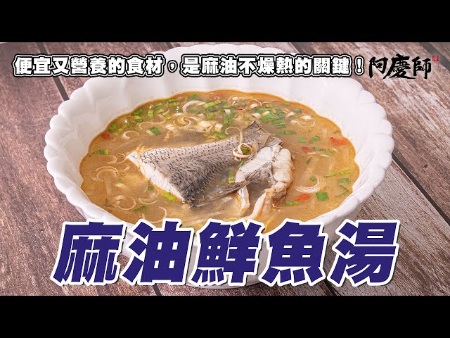 這碗麻油魚湯不簡單！白蘿蔔的加入讓你暖身又解膩！【麻油鮮魚湯】｜阿慶師