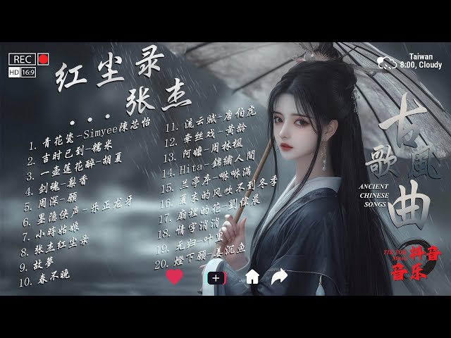 2025年最火古風古風寶藏歌曲 抖音 tiktok 中文歌曲合集 🏮 近年最好听的古风歌曲合集【忧伤古风曲】五十首古风曲合辑 【動態歌詞】