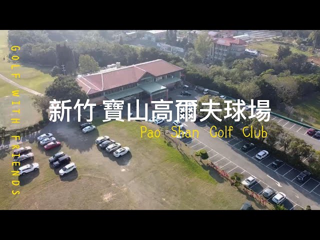 新竹寶山高爾夫球場 (PAO SHAN GOLF CLUB) 2023年2月1日球敘