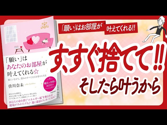 🌈もはやそこにいるだけでいい！🌈 "「願い」はあなたのお部屋が叶えてくれる" をご紹介します！【佳川奈未さんの本：引き寄せ・潜在意識・スピリチュアル・自己啓発などの本をハピ研がご紹介】