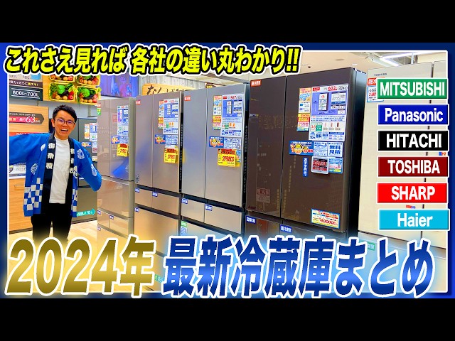 【2024年最新冷蔵庫】大手6社の違いがわかる！各社のおすすめポイントとともにご紹介！【2024年最新】