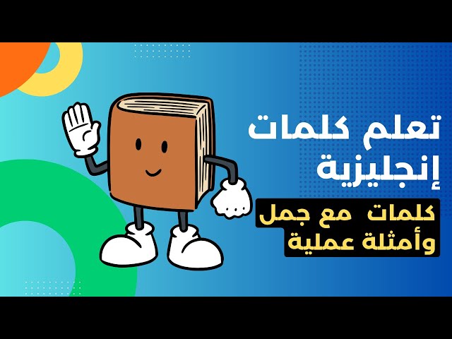 📖 كلمات إنجليزية عليك معرفتها الآن! 💬