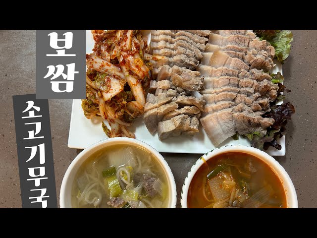 보쌈은 요래 삶으세요~맛나용!! 소고기무국,경상도식무국,겉절이/Boiled meat, kimchi, beef and radish soup