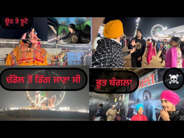 ਚੰਡੋਲ ਤੋਂ ਡਿੱਗ ਜਾਣਾ ਸੀ | ਮੇਲੇ ਤੇ ਮੱਸਤੀ | ਝੂਟੇ ਪੈ ਜਾਣੇ ਸੀ ਮਹਿੰਗੇ | new vlog | new video | shor movie