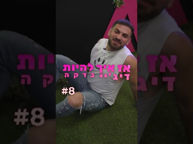 איך להיות דיג'יי בדקה ? #8