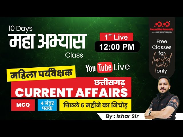 Mahila Paryavekshak | Exam based MCQ | छत्तीसगढ़ करंट अफेयर्स | Ishar Sir | #live