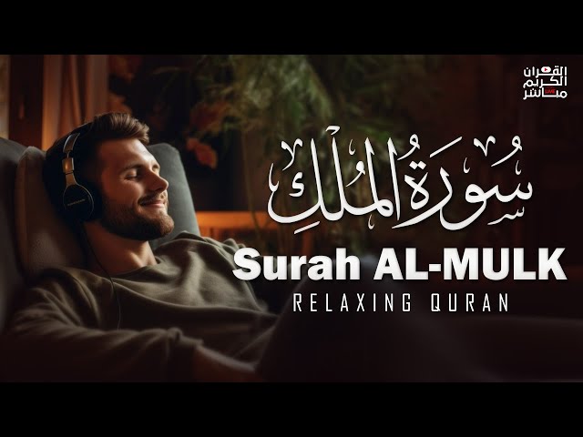 سورة الملك(كاملة)❤️|| تلاوه ساكنه كسكون الليل😴 تلاوة هادئة جداً🎧💤 Surah Al Mulk Beautiful Recitation