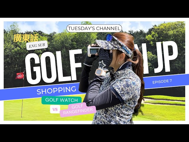 Epi7: [高爾夫球新手寶寶] / [Shopping for Golf 🇯🇵] 落場打Golf，點可以唔知道個距離啊？GOLF watch 定rangefinder 點揀好？