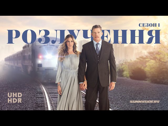 Розлучення Сезон 1 | Divorce Season 1 | український трейлер | ukrainian trailer