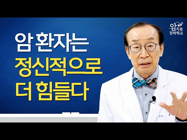 암 환자는 정신적으로 많이 약해집니다