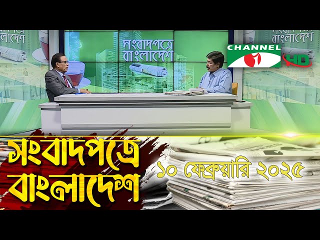 সংবাদপত্রে বাংলাদেশ || 10 February, 2025|| Songbadpotre Bangladesh || Channel i News