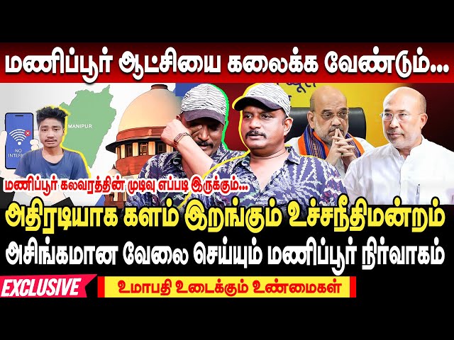 மணிப்பூர் கலவரத்தின் தொடக்கம் தெரியும்... முடிவு தெரியுமா? ஆதாரத்துடன் உமாபதி | umapathy interview