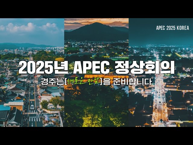 [APEC 2025 KOREA] '경상북도 경주'가 새로운 만남을 준비합니다