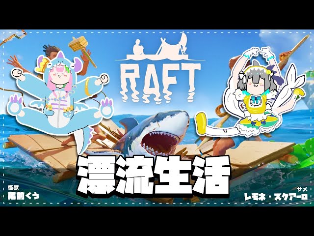 【Raft】怪獣とサメのわくわくイカダ生活🦈🦕【#尾前くう/レモネ・スクアーロ】