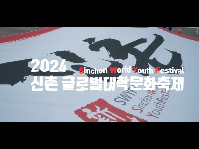 신촌글로벌문화축제 2024: 요즘 애들은 다 여기 모인다고?! 😎