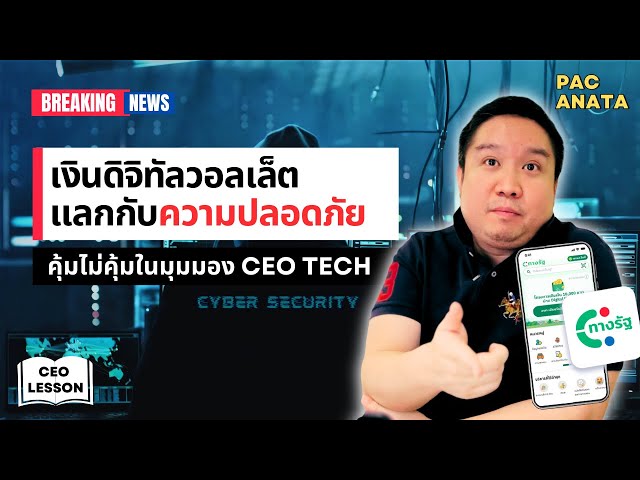 Digital Wallet เงินดิจิทัล แลกกับความปลอดภัย คุ้มไม่คุ้ม I Pacanata EP11 - Digital Wallet 01