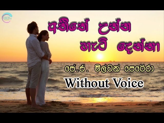 Atheethe Unnu Hati Denna-Without Voice අතීතේ උන්න හැටි දෙන්නා -J.A. Milton Perera