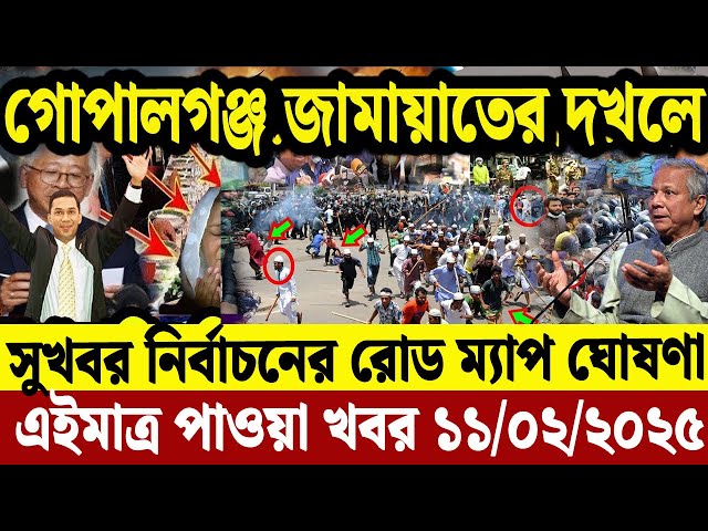 এইমাত্র পাওয়া বাংলা খবর  11 Feb' 2025 | Bangladesh Letest News | Jomuna TV | Bangla News Jomuna TV