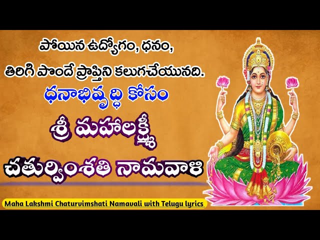 Sri Maha Lakshmi Chaturvimshati Namavali with Telugu lyrics | Powerful Namavali