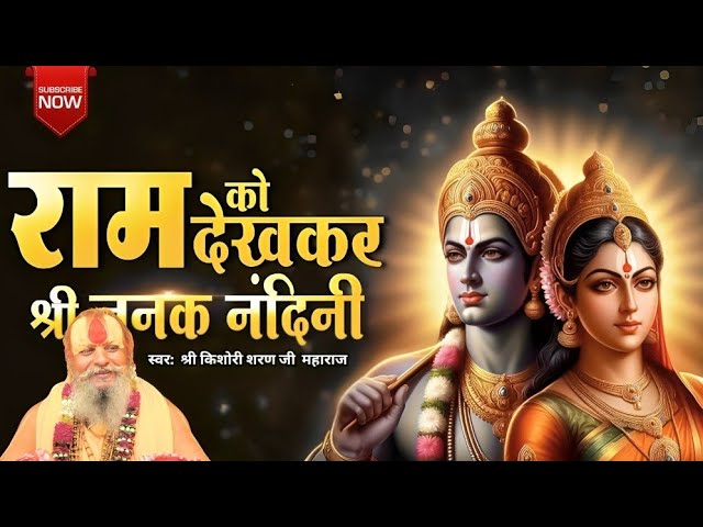 राम को देखकर श्री जनक नंदिनी | Ram Ko Dekh Kar Shri Janak Nandini Full Bhajan Shri Kishori Sharan Ji