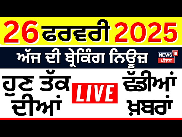 Punjab Breaking News LIVE | ਪੰਜਾਬ ਦੀਆਂ 26 ਤਰੀਕ ਦੀਆਂ ਖ਼ਬਰਾਂ | Akali Dal | Punjab News | Fast News