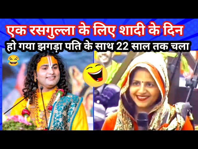 महिला ने खोला राज 🤩 | anirudhacharya ji | ANIRUDDHACHARYA JI LIVE KATHA | aniruddhacharya ji live |