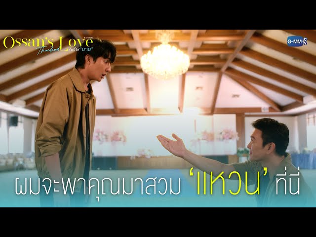 ผมจะพาคุณมาสวม ‘แหวน’ ที่นี่ | Ossan’s Love Thailand รักนี้ให้ “นาย”