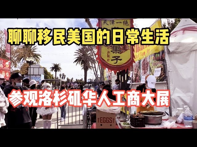 The daily life of immigrating to the United States,visit the Los Angeles Chinese Business Exhibition