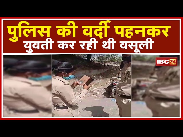 Police की वर्दी पहनकर युवती कर रही थी वसूली। असली Police को देखते ही बदल गया चेहरे का रंग