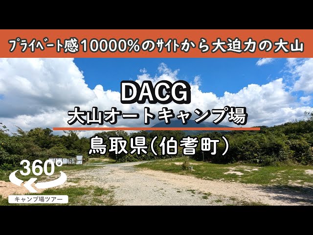 【4K 360°VR】DACG大山オートキャンプ場(鳥取県伯耆町)プライベート感10000%のオートサイト！目の前にはデデェェーンと大迫力の大山！